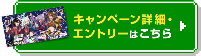 キャンペーン詳細・エントリーはこちら
