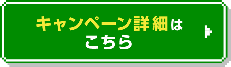 キャンペーンの詳細はこちら