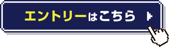 エントリーはこちら