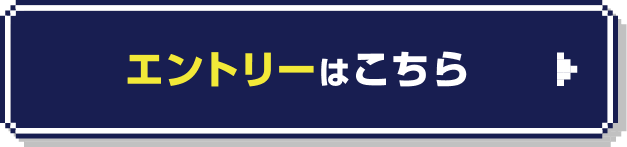 エントリーはこちら