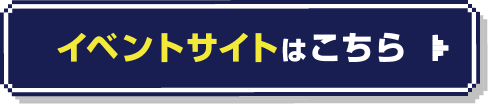 イベントサイトはこちら