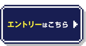 エントリーはこちら