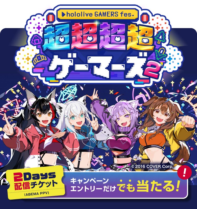 hololive GAMERS fes. 超超超超ゲーマーズ2 2Days配信チケット（ABEMA PPV）　キャンペーンエントリーだけでも当たる！