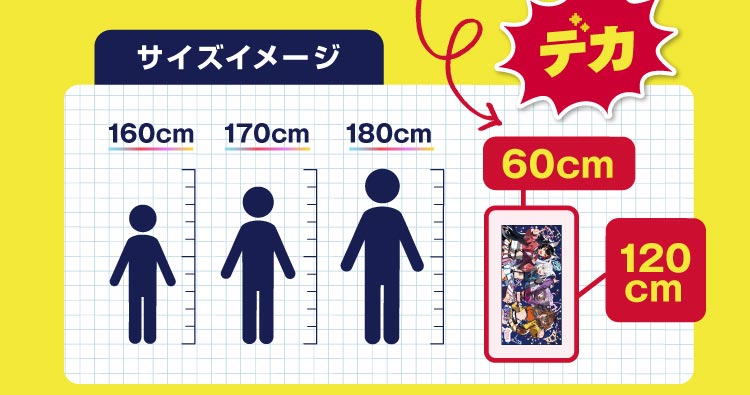 サイズイメージ 60センチメートル×120センチメートル