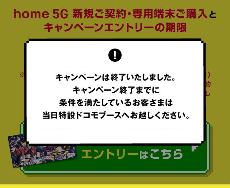 ご好評につき、キャンペーンは早期終了いたしました。キャンペーン終了までに条件を満たしているお客さまは当日特設ドコモブースへお越しください。