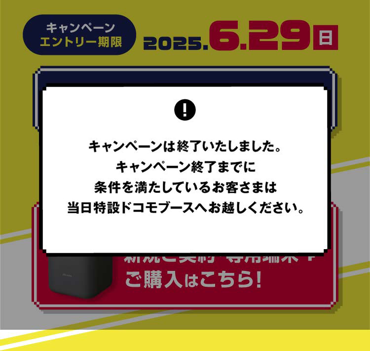 ご好評につき、キャンペーンは早期終了いたしました。キャンペーン終了までに条件を満たしているお客さまは当日特設ドコモブースへお越しください。