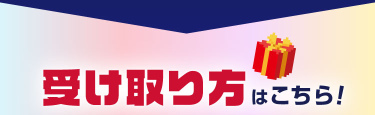 受け取り方はこちら!