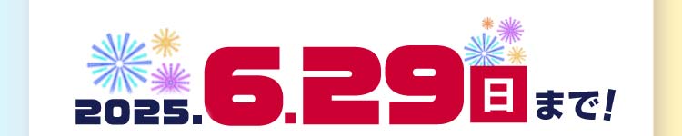 2025年6月29日(日)まで!