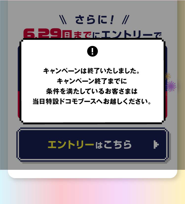 ご好評につき、キャンペーンは早期終了いたしました。キャンペーン終了までに条件を満たしているお客さまは当日特設ドコモブースへお越しください。