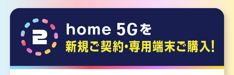 2 home 5Gを新規ご契約・専用端末ご購入!