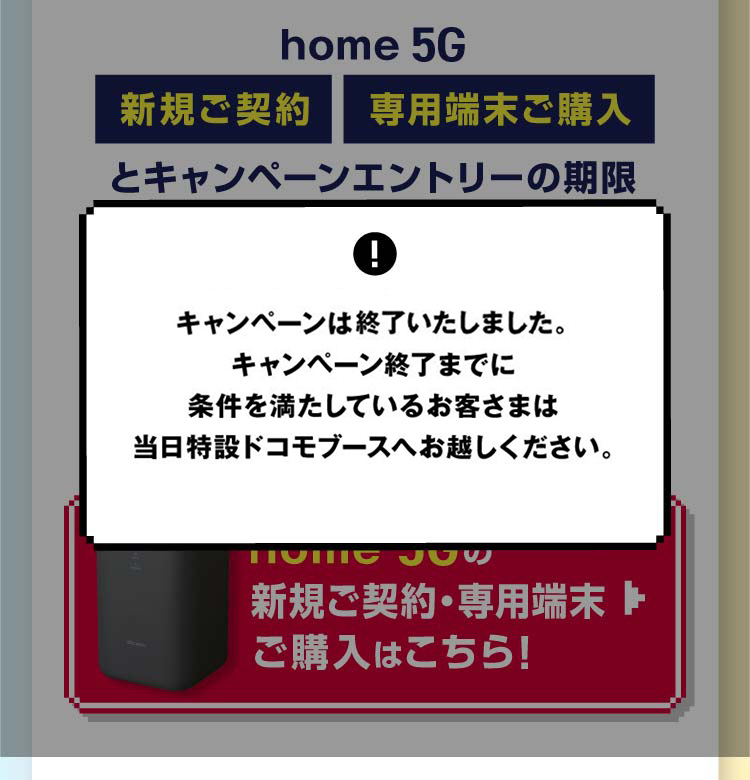 ご好評につき、キャンペーンは早期終了いたしました。キャンペーン終了までに条件を満たしているお客さまは当日特設ドコモブースへお越しください。
