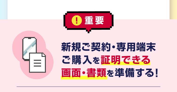 重要 新規ご契約・専用端末ご購入を証明できる画面・書類を準備する!