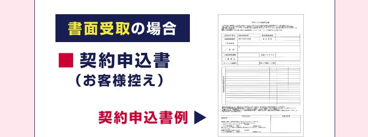 書面受取の場合 ・契約申込書(お客様控え)