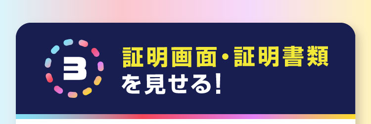 3 証明画面・証明書類を見せる!