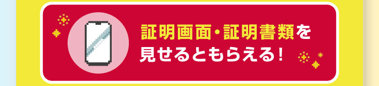 証明画面・証明書類を見せるともらえる!