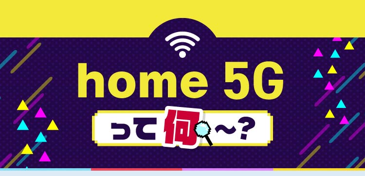home 5Gって何〜?