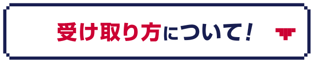 受け取り方について！