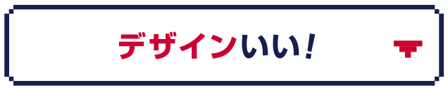 デザインがいい！