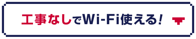 工事なしでWi-Fi使える！