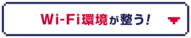Wi-Fi環境が整う！