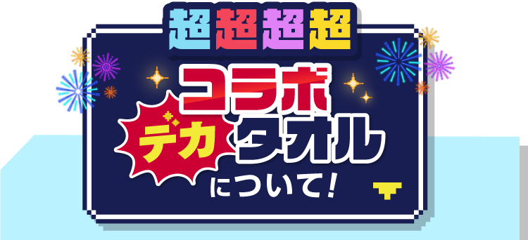 超超超超コラボデカタオルについて