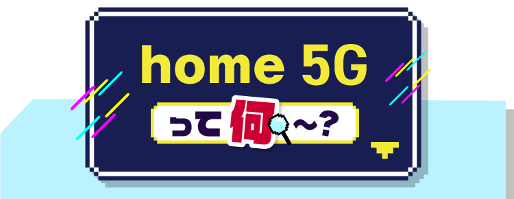 home 5Gって何〜？