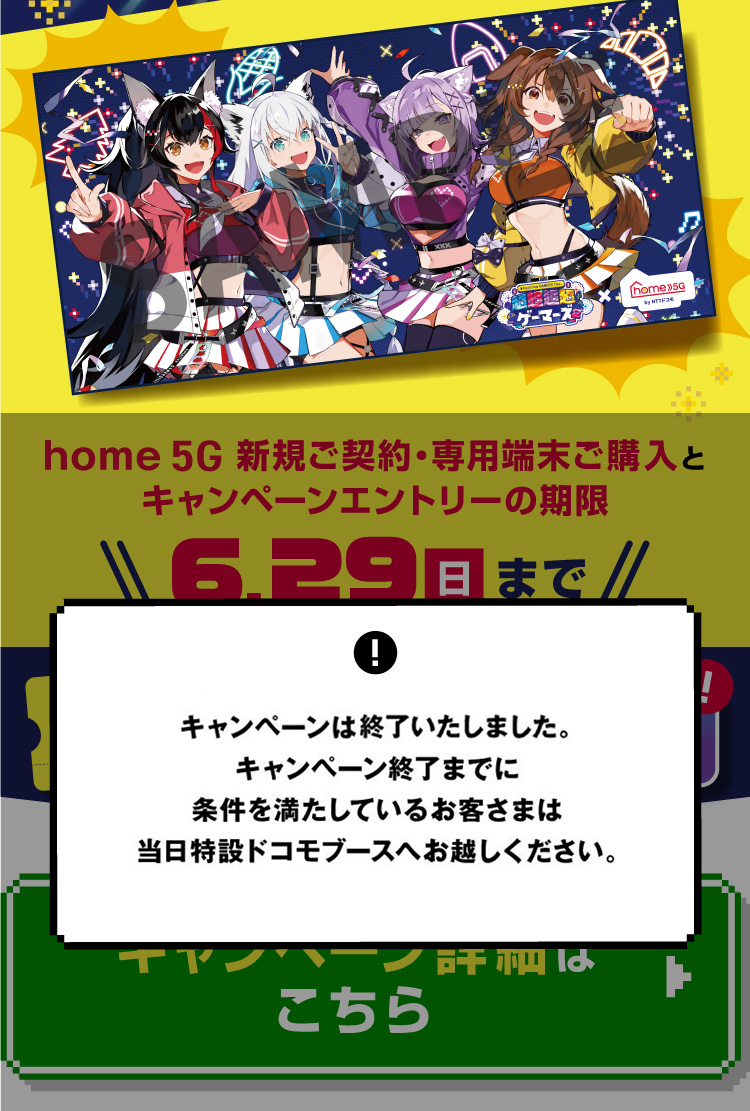 ご好評につき、キャンペーンは早期終了いたしました。キャンペーン終了までに条件を満たしているお客さまは当日特設ドコモブースへお越しください。