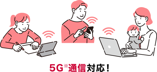5G※通信対応！