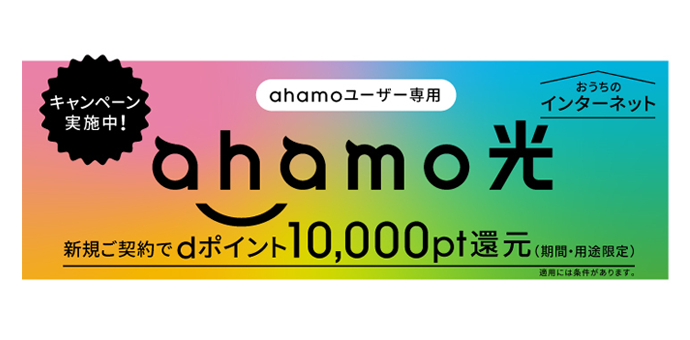 ahamo光 新規ご契約でdポイント10,000pt還元