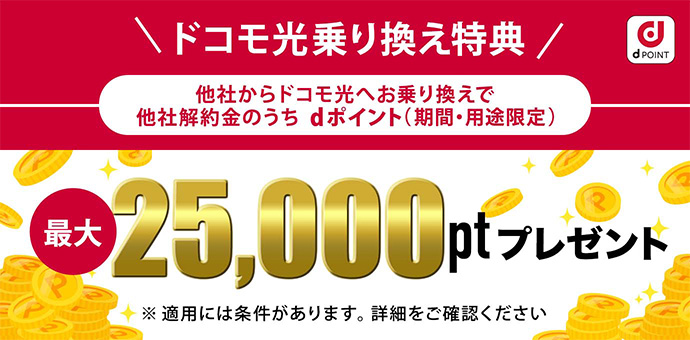 ドコモ光乗り換えキャンペーン 他社からドコモ光へお乗り換えで他社解約金のうちdポイント(期間・用途限定)最大11,000ptプレゼント