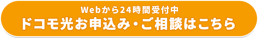 今すぐ「ドコモ光」相談・新規お申込みで公式特典をGETする！