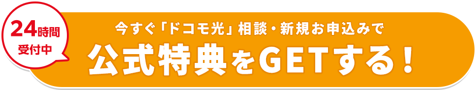 今すぐ「ドコモ光」相談・新規お申込みで公式特典をGETする！