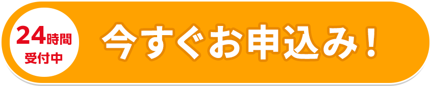 今すぐお申込み！