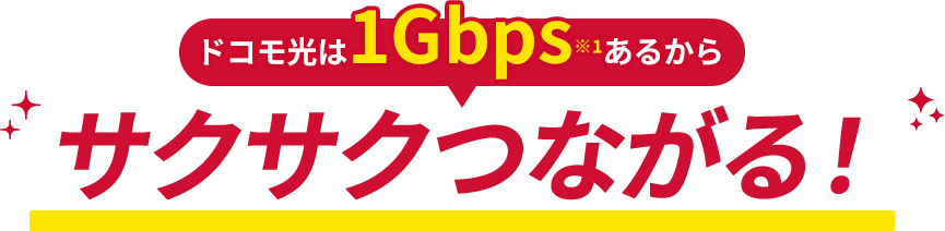 ドコモ光は1Gbpsあるからサクサクつながる！