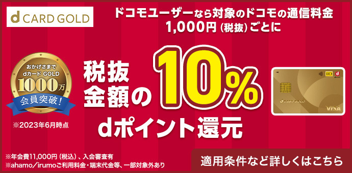 d CARD GOLD 入会&利用で最大5,000ポイントプレゼント 適用条件の詳細はコチラ