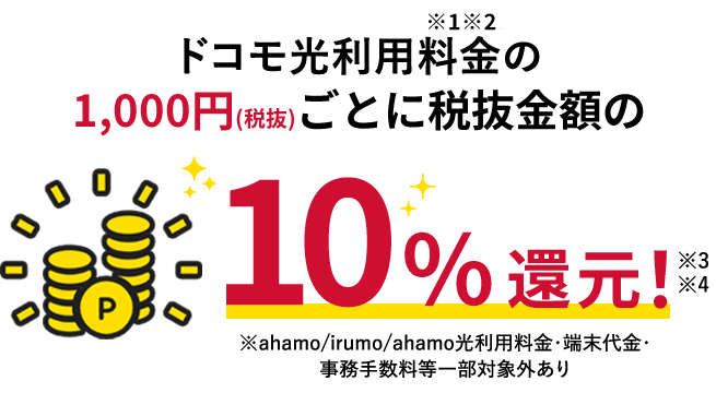 ドコモのケータイ/ドコモのご利用料金1,000円ごとに税別金額の毎月10%ポイント還元