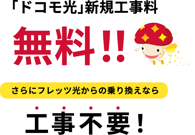 「ドコモ光」新規工事料無料！！さらにフレッツ光からの乗り換えなら工事不要！