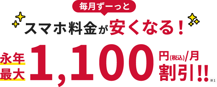 毎月ずーっとスマホ料金が安くなる！永年最大1,100円（税込）/月割引！