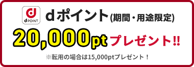 dポイント（期間・用途限定）20,000ptプレゼント！