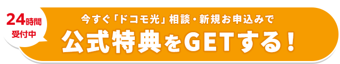 今すぐ「ドコモ光」相談・新規お申込みで公式特典をGETする！