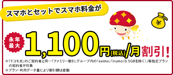 スマホとセットでスマホ料金が永年最大1,100円（税込）/月割引！