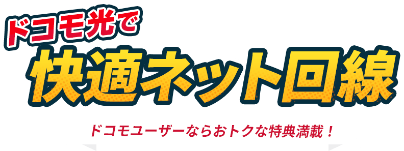 ドコモ光で快適ネット回線 ドコモユーザーならおトクな特典満載！