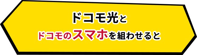 ドコモ光とドコモのスマホを組み合わせると