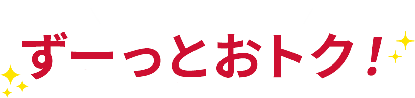 スマホとセットでずーっとおトク！