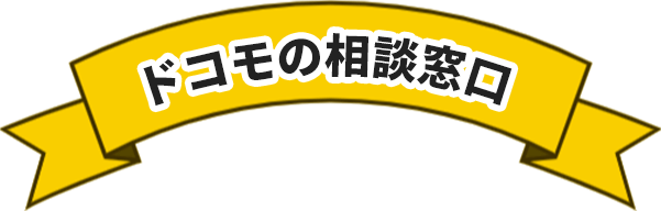 ドコモの相談窓口