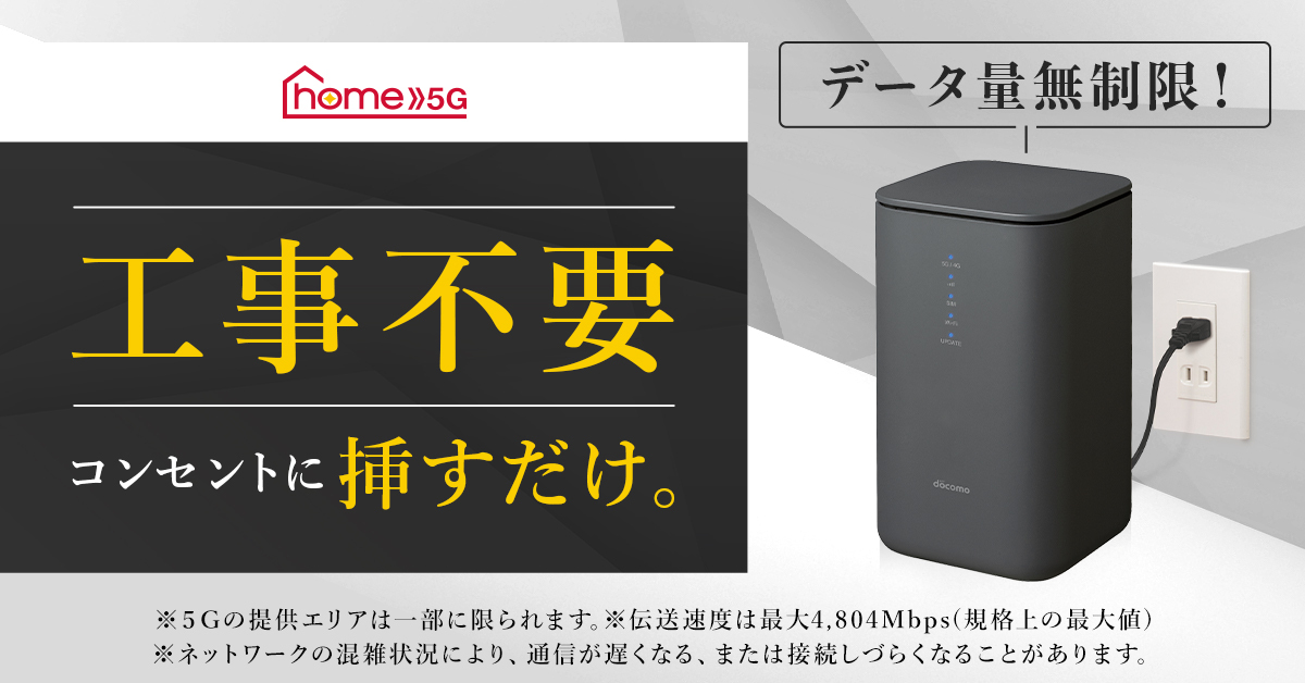 工事不要！コンセントに挿すだけ。データ無制限！