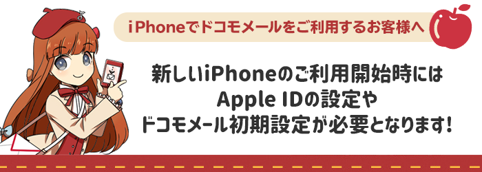 新しいiPhoneのご利用開始時にはApple IDの設定やドコモメール初期設定が必要となります!