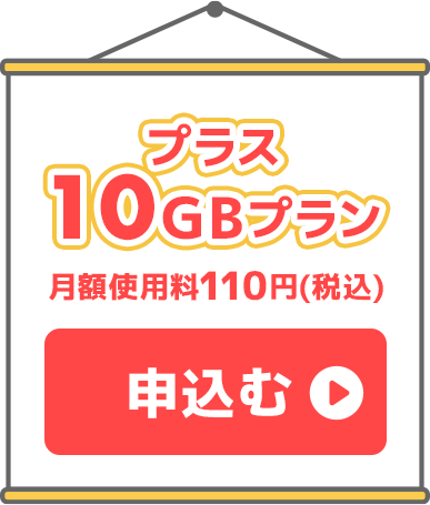 プラス10ギガプラン月額使用料110円（税込み）申込む