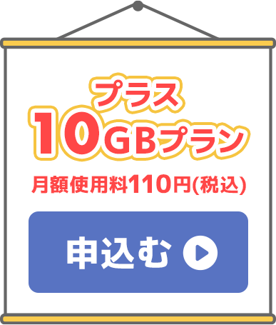 プラス10ギガプラン月額使用料110円（税込み）申込む