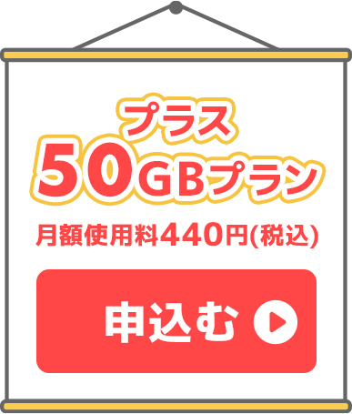 プラス50ギガプラン月額使用料440円（税込み）申込む